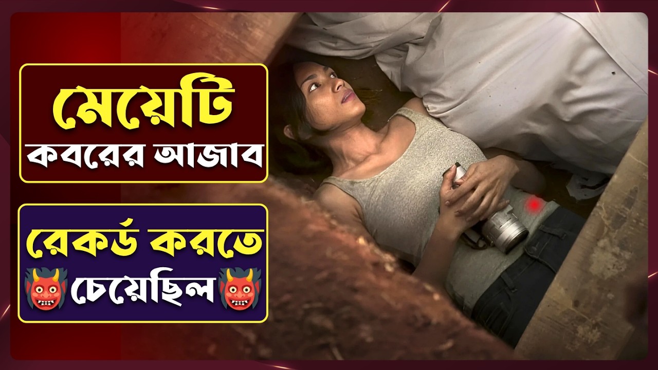 কবরের আ* জাব রেকর্ড করার জন্য মেয়েটি কবরের মধ্যে থাকে | Horror movie explained in Bangla