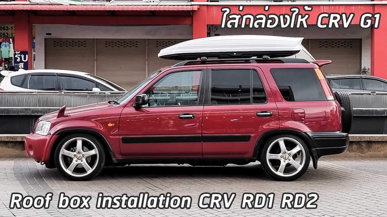 ใส่กล่องหลังคา ให้เจ้า CRV RD1 RD2 roof box installation