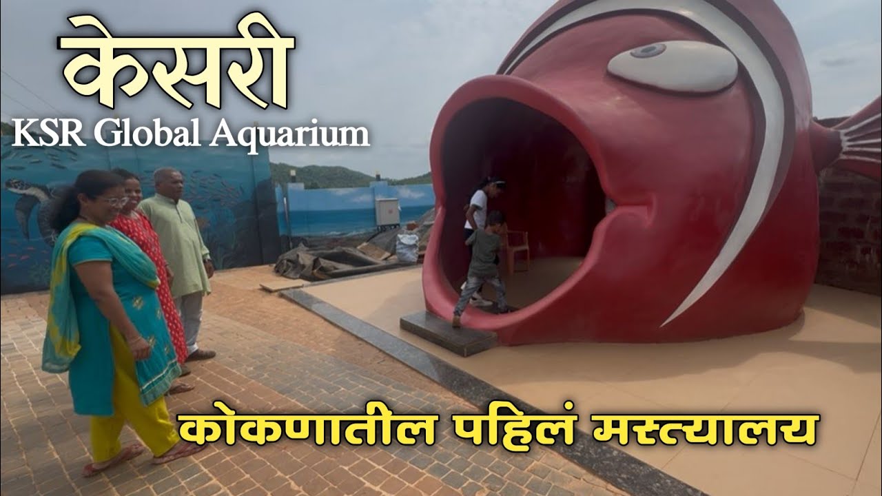 सावंतवाडीतील मत्स्यालय / Fish Theme Park / KSR Global Aquarium Sawantwadi #kokan #fish #aquarium 