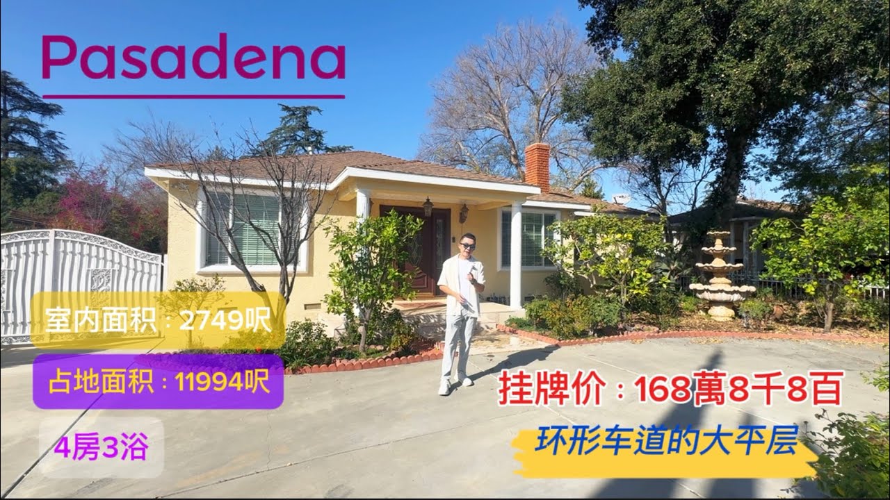 她在Pasadena 私家環行車道，地大，房子大，開車5分鐘就逛街#美国华人 #realestate #美国房产投资 #美国房产投资 #美国华人 #洛杉矶华人 #洛杉矶地产经纪 