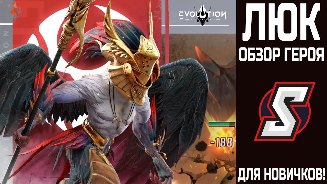 ГАЙД ЛЮК! ТОПОВЫЙ АОЕ ДАМАГЕР! ETERNAL EVOLUTION