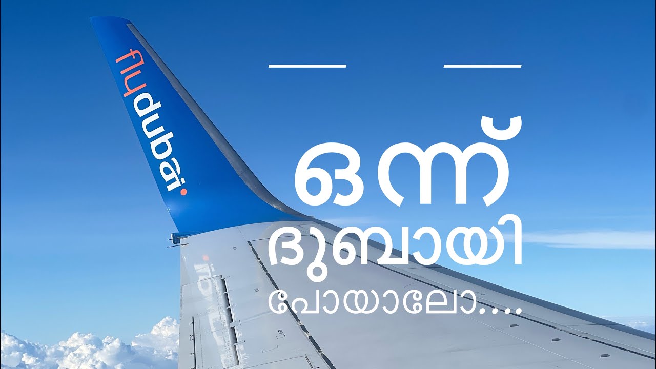 ഒന്ന് ദുബായിലേക്ക്‌ പോയാലോ….   vlog_01  My trip to dubai