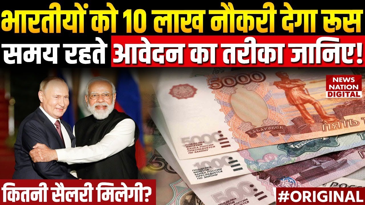 Russia ने Jobs पाने का सुनहरा मौका | Indians के लिए 10 लाख नौकरी | Russia Labour Shortage | Putin |