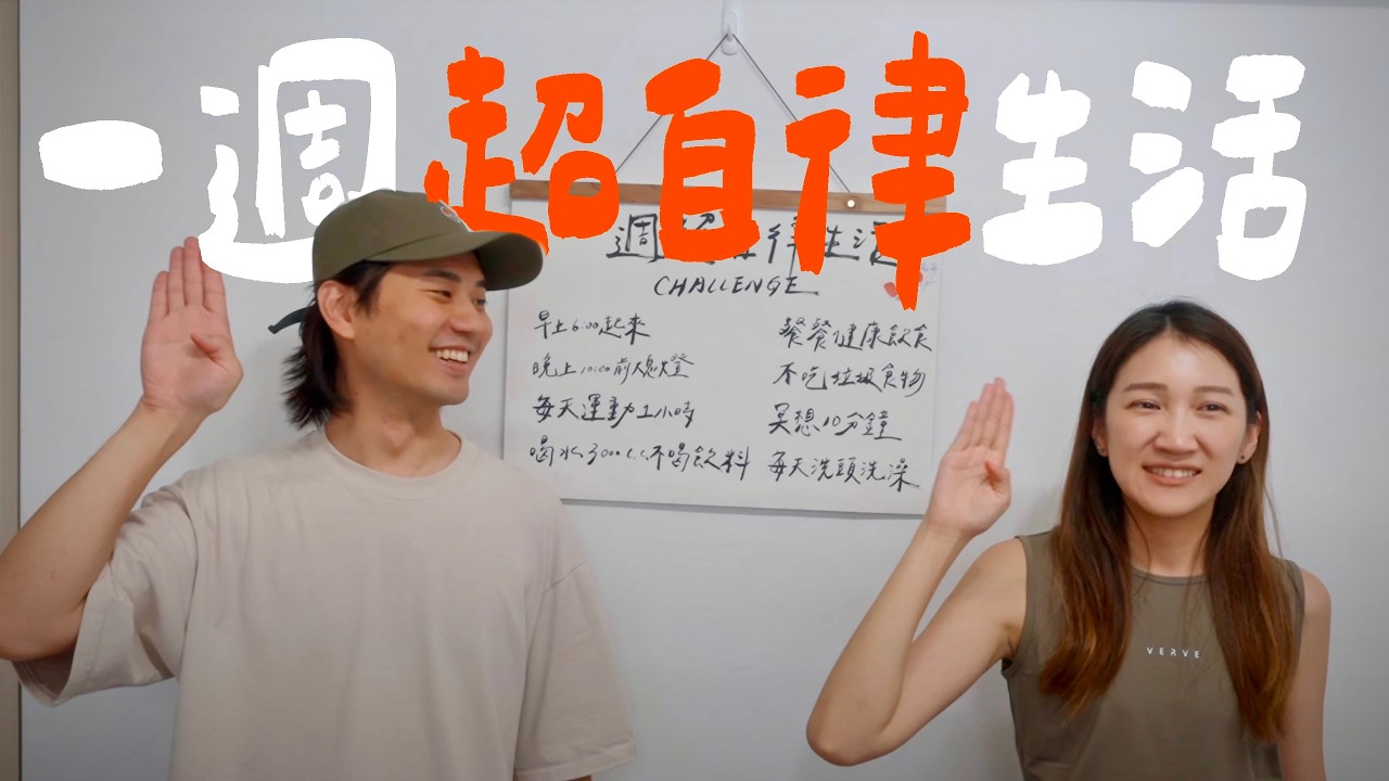 挑戰7天超自律生活💪 六點起床、運動一小時、只喝水...身體會有哪些驚人變化？｜壹加壹