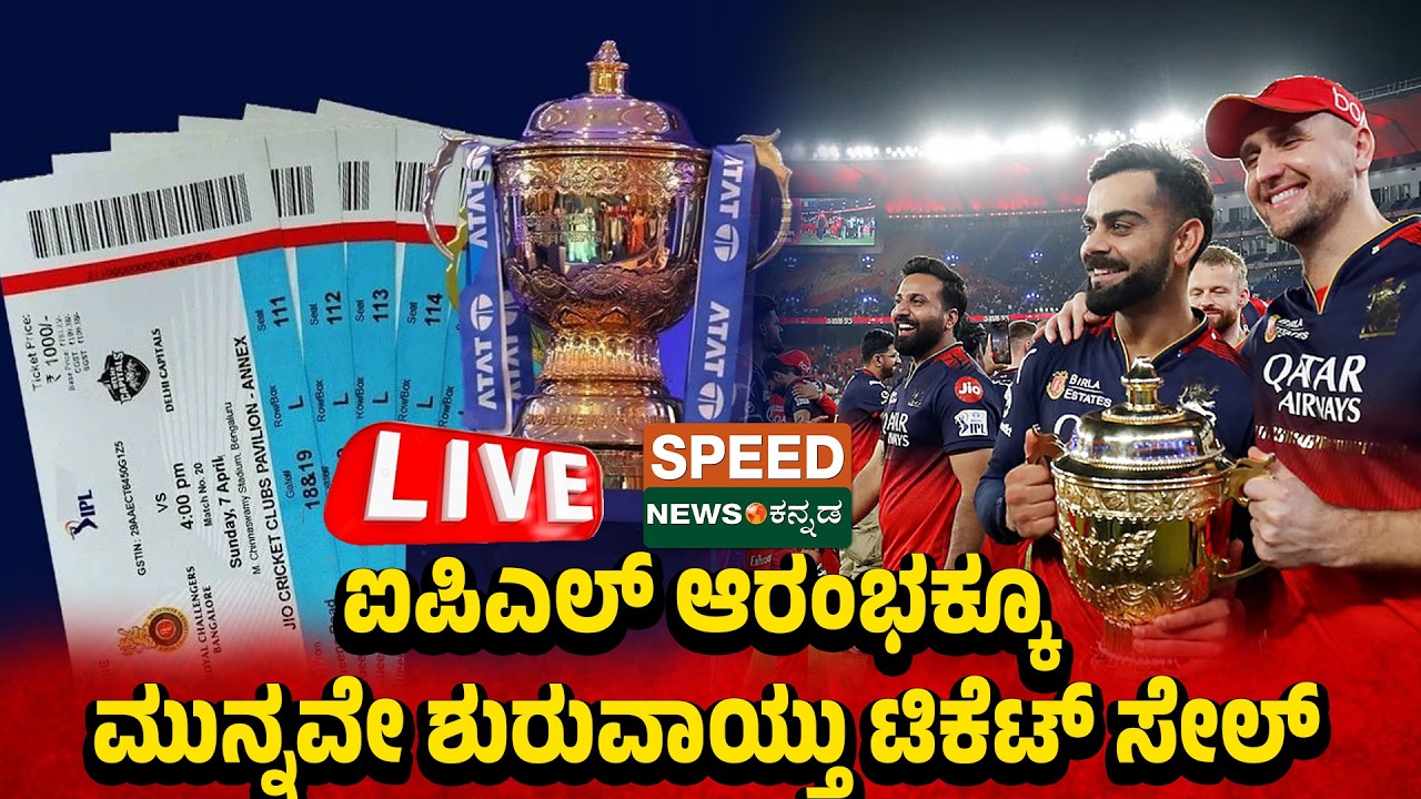 🔴LIVE | SPEED NEWS BREAKING | ಐಪಿಎಲ್ ಆರಂಭಕ್ಕೂ ಮುನ್ನವೇ ಶುರುವಾಯ್ತು ಟಿಕೆಟ್ ಸೇಲ್ | SNK