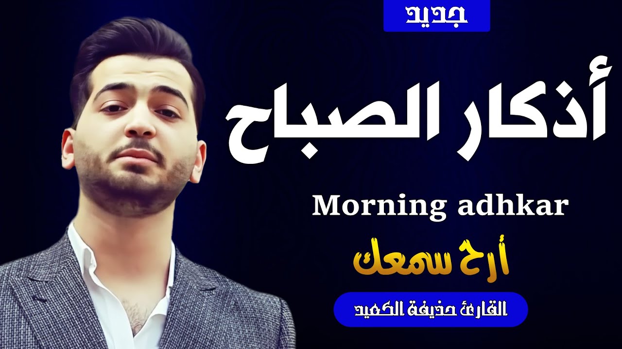 أذكار الصباح بصوت يريح القلب والنفس القارئ حذيفة الكعيد