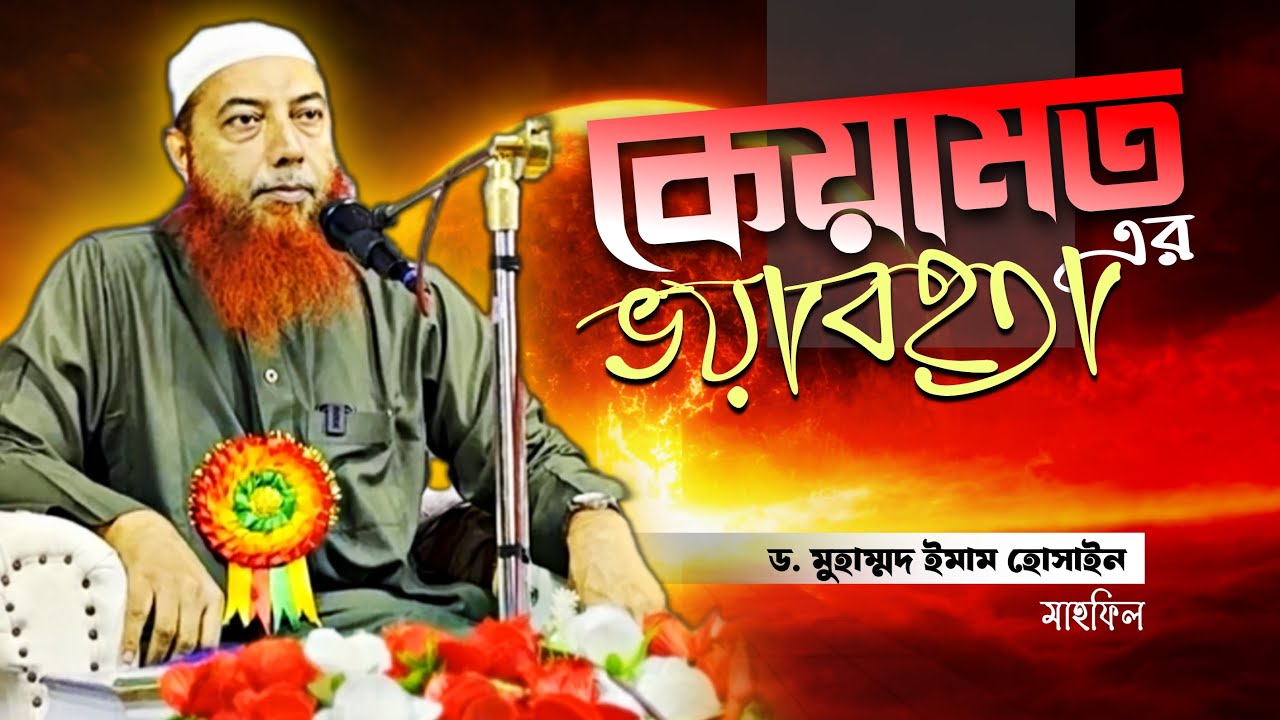 কেয়ামতের ভয়াবহতা ।। Dr. Imam Hossain
