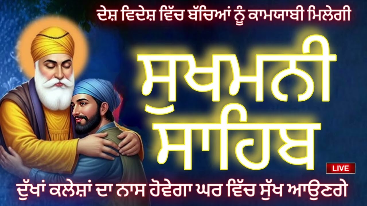🔴 ਪਰਿਵਾਰ ਦੀ ਚੜ੍ਹਦੀ ਕਲਾ ਲਈ ਪਾਠ🙏 ਸੁਖਮਨੀ ਸਾਹਿਬ 📿sukhmani sahib 📖🙏📿