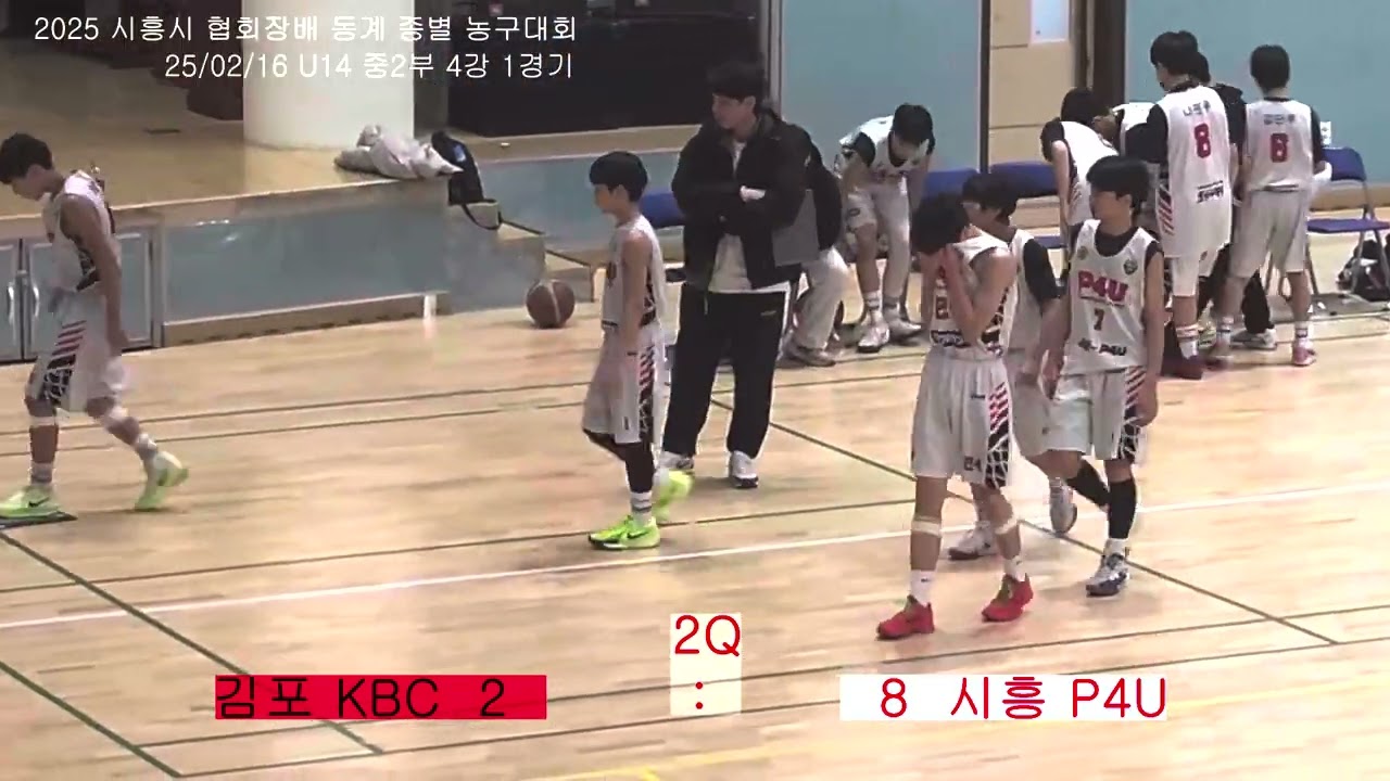 시흥 P4U VS 김포 KBC    2025 시흥시 협회장배 동계종별농구대회 U14 중2부4강전