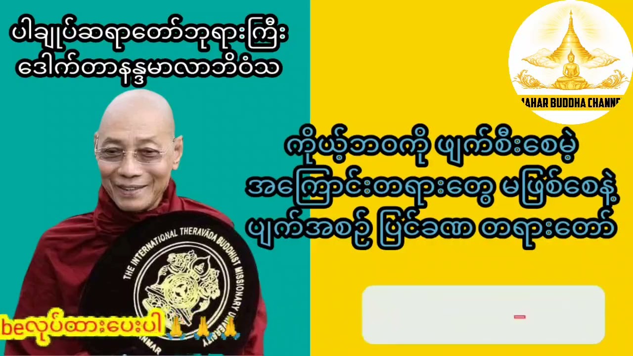 ကိယ့်ဘ၀ကို ဖျက်စီးသူကိုင်တိုင် မဖြစ်စေနဲ့#ပါချုပ်ဆရာတော်တရားများmp3#dhamma 