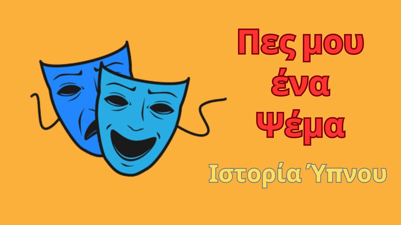 &Pi;&epsilon;&sigmaf; &mu;&omicron;&upsilon; έ&nu;&alpha; &psi;έ&mu;&alpha; - &Iota;&sigma;&tau;&omicron;&rho;ί&alpha; Ύ&pi;&nu;&omicron;&upsilon; &gamma;&iota;&alpha; &Epsilon;&nu;&eta;&lambda;ί&kappa;&omicron;&upsilon;&sigmaf; || &Alpha;&phi;ή&gamma;&eta;&sigma;&eta;: &Chi;&rho;ή&sigma;&tau;&omicron;&sigmaf; &Theta;ά&nu;&omicron;&sigmaf;
