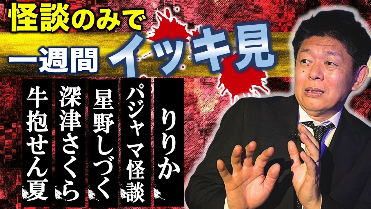 【怪談のみで今週まとめ】8/12〜8/16 牛抱せん夏/深津さくら/星野しづく/はおまりこ/りりか『島田秀平のお怪談巡り』