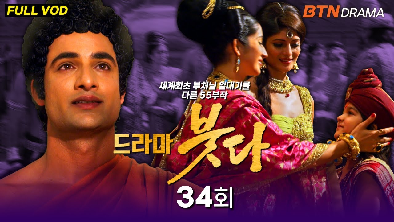 [💥유튜브최초공개]드라마 붓다 34회 (한국어 더빙) #드라마붓다