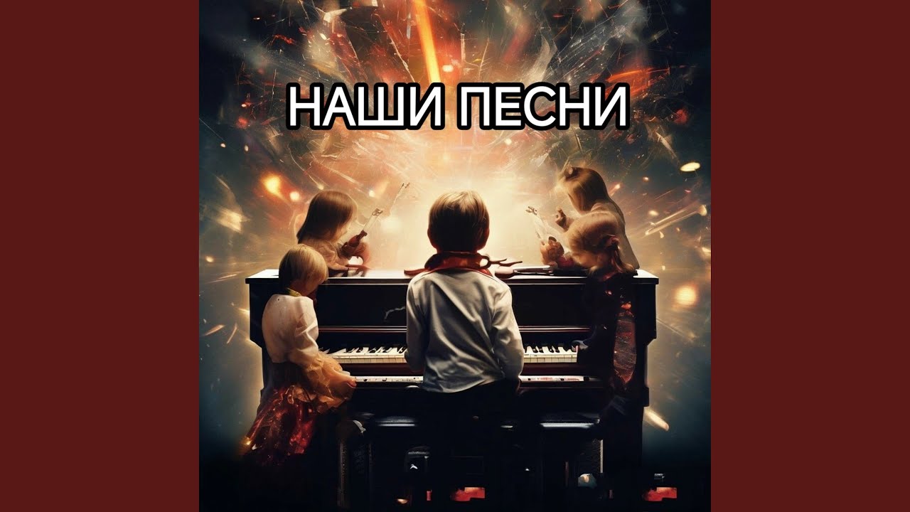 Наши песни