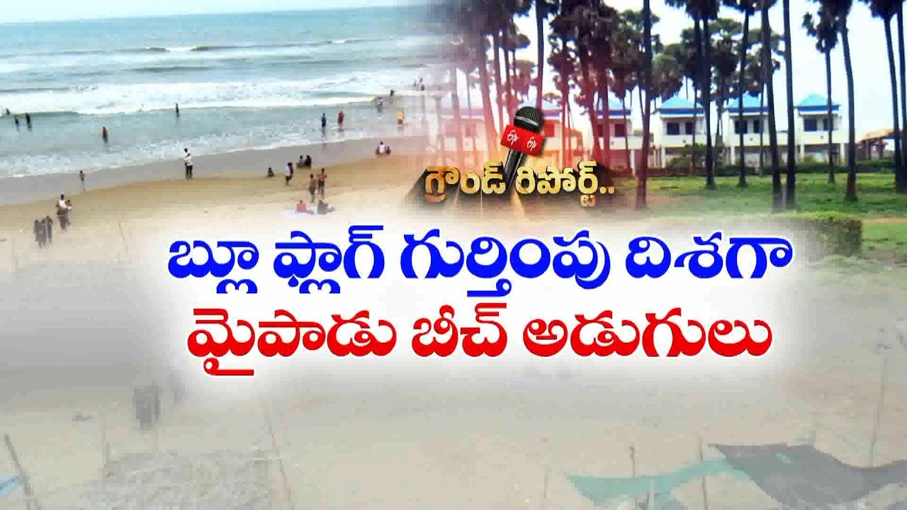 అంతర్జాతీయ గుర్తింపు కోసం మైపాడు బీచ్ సిద్ధం..! సరికొత్త సదుపాయాలతో అభివృద్ధి || ETV Ground Report