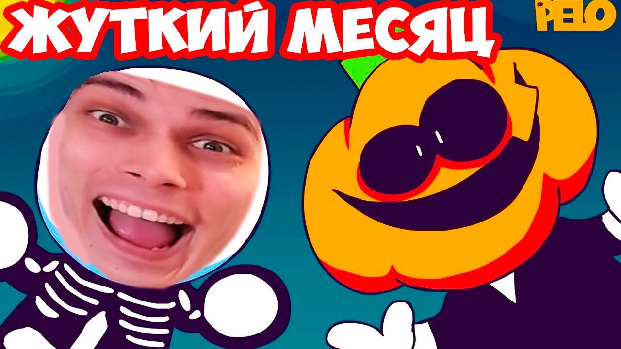 ЭТО ЖУТКИЙ МЕСЯЦ ! ОР ВЫШЕ ГОР - СКИД И ПАМП ! - IT'S SPOOKY MONTH - The Stars - Реакция