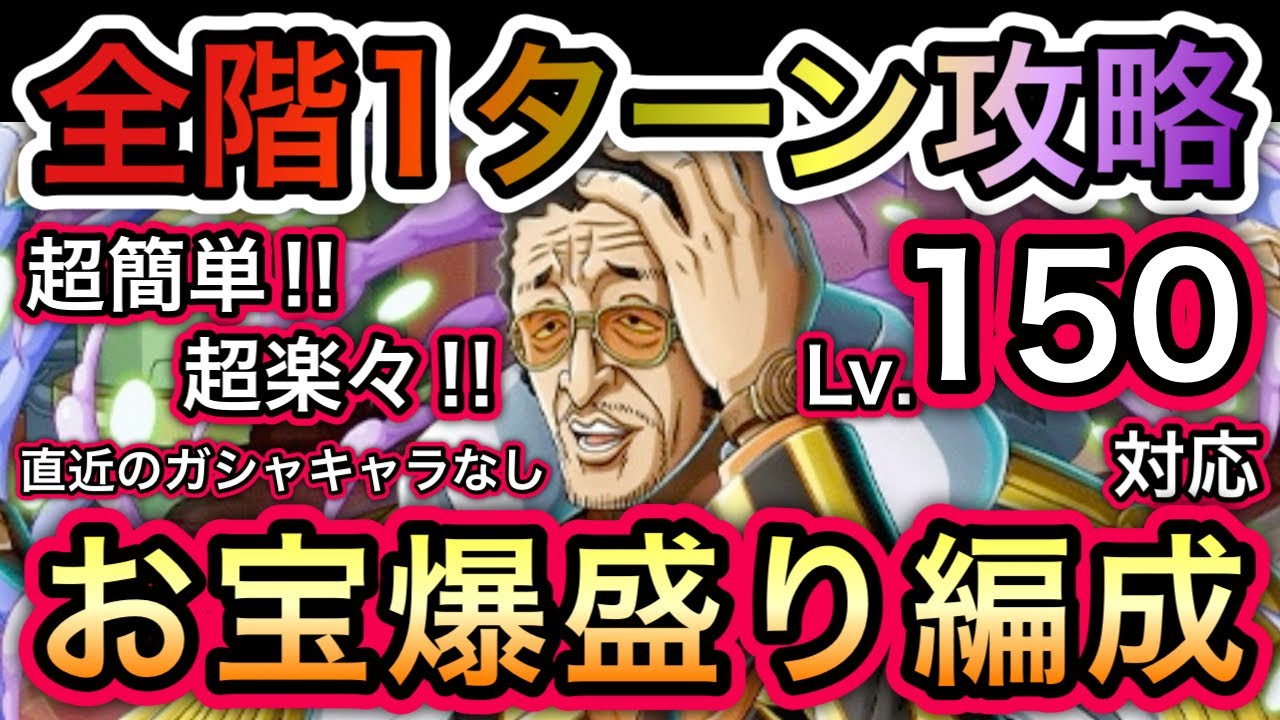 【トレクル】 海賊王への軌跡 VS 黄猿  Lv.150対応！超楽々！超簡単！お宝爆盛り編成！【OPTC】【One Piece Treasure Cruise】