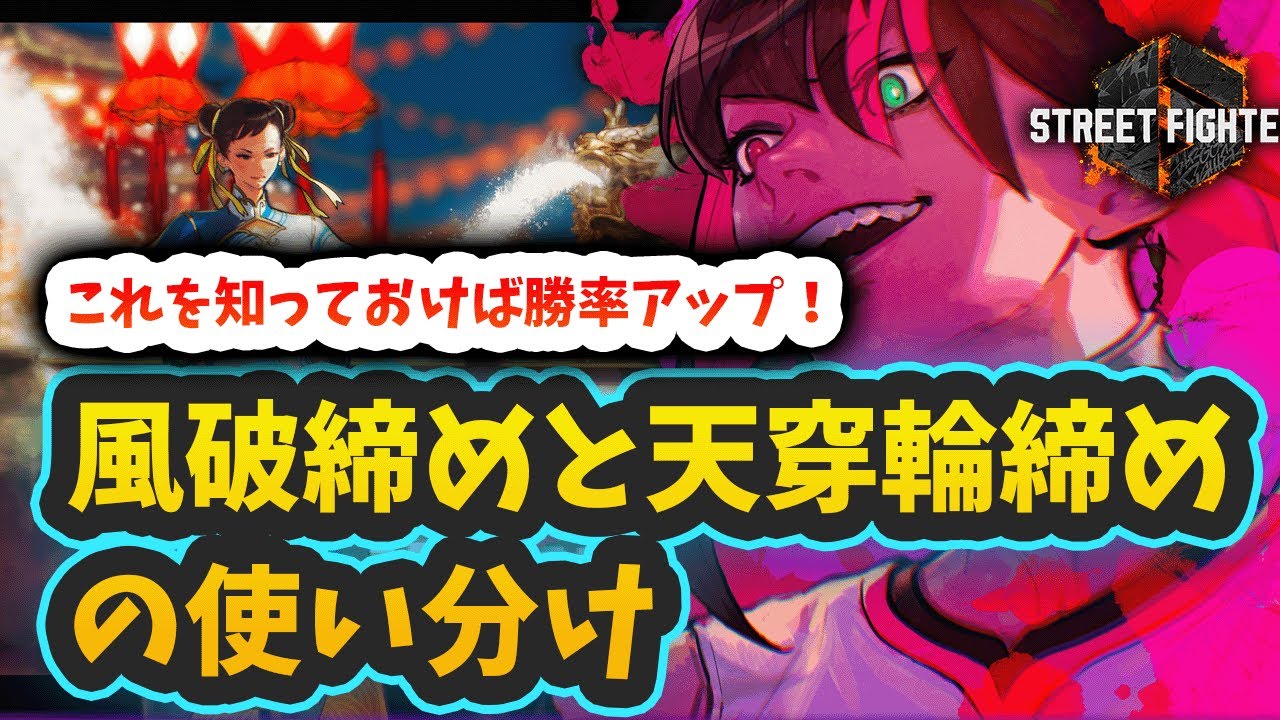 【スト6】【ジュリ】風破締めと天穿輪締めの使い分け