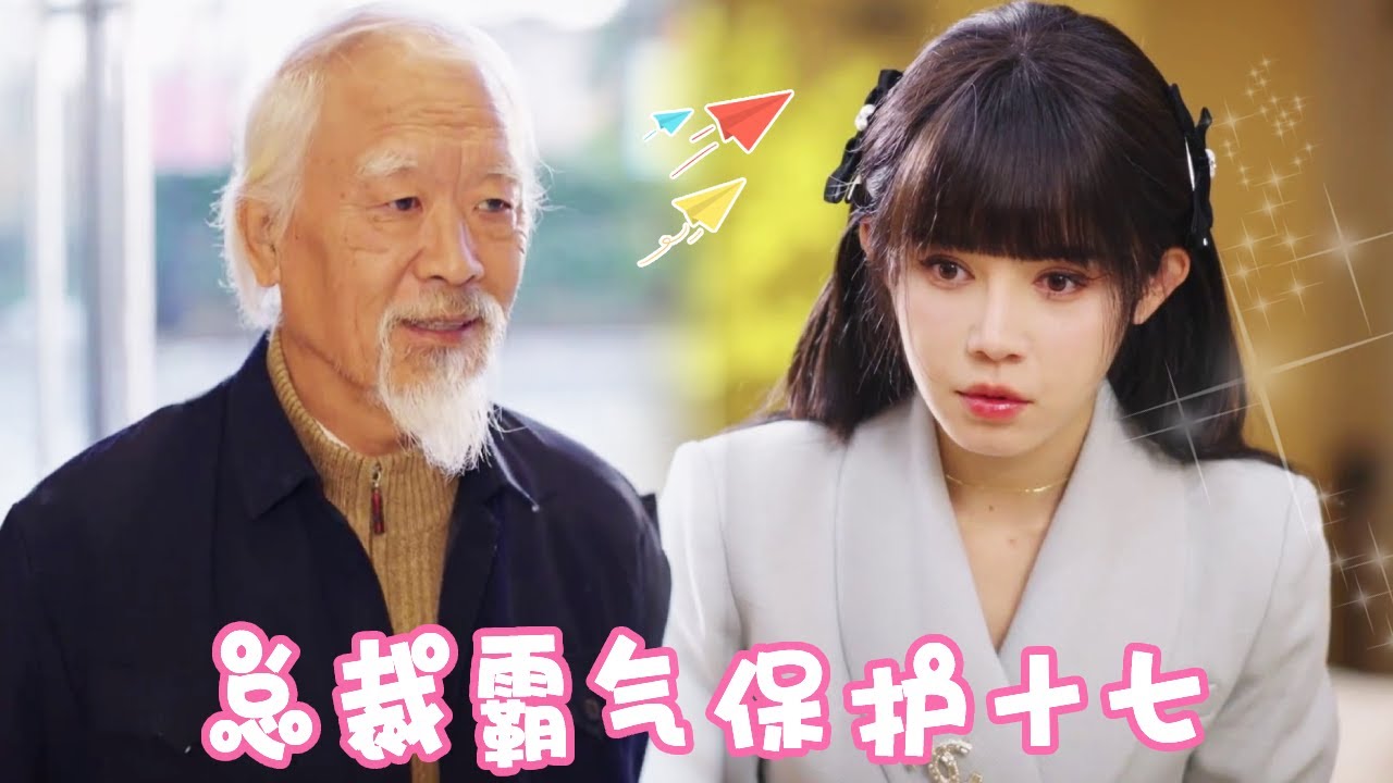 老爷爷去买房遭势利眼店员驱赶，十七好心帮助却遭辞退，怎料他竟是总裁爷爷直接送她一套房子当见面礼！！【姜十七】#短剧#反转#甜宠