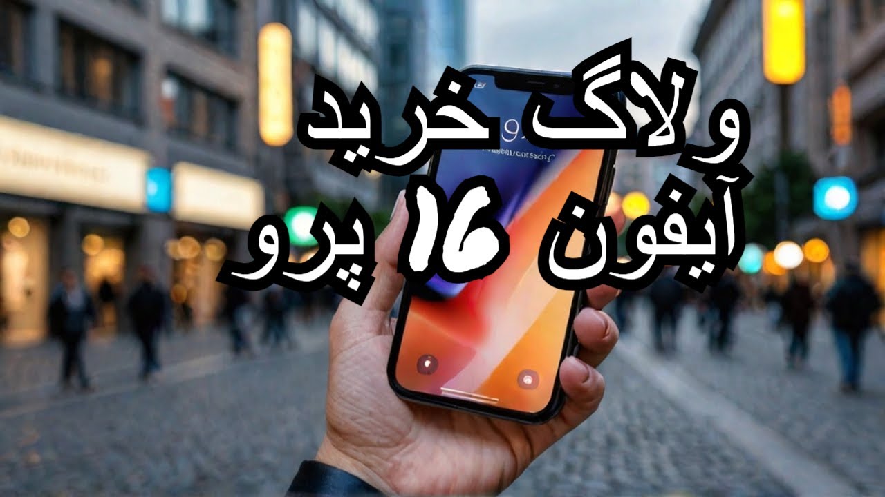 ولاگ خرید و آنباکس آیفون 16 پرو در فرانکفورت آلمان