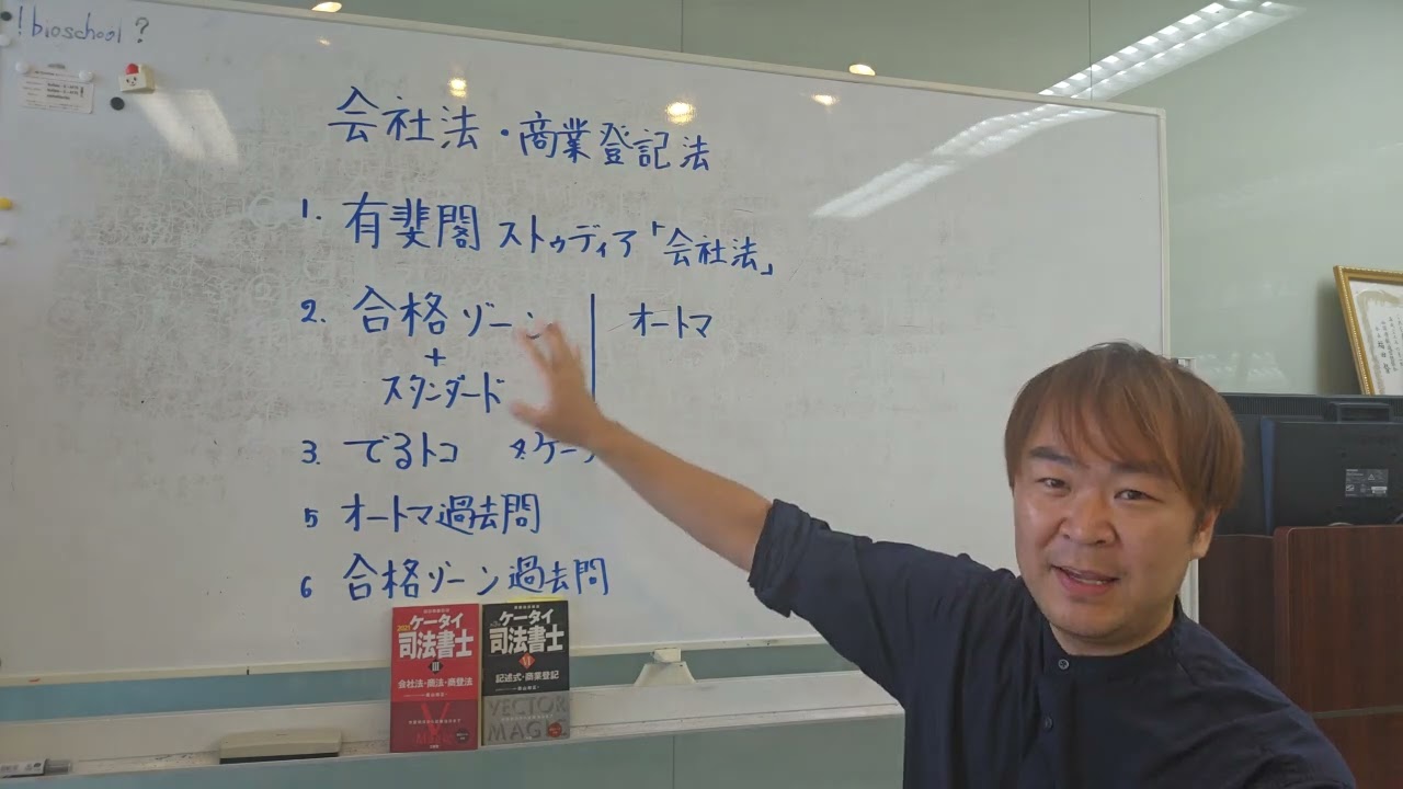 会社法、商業登記法の学習方法！