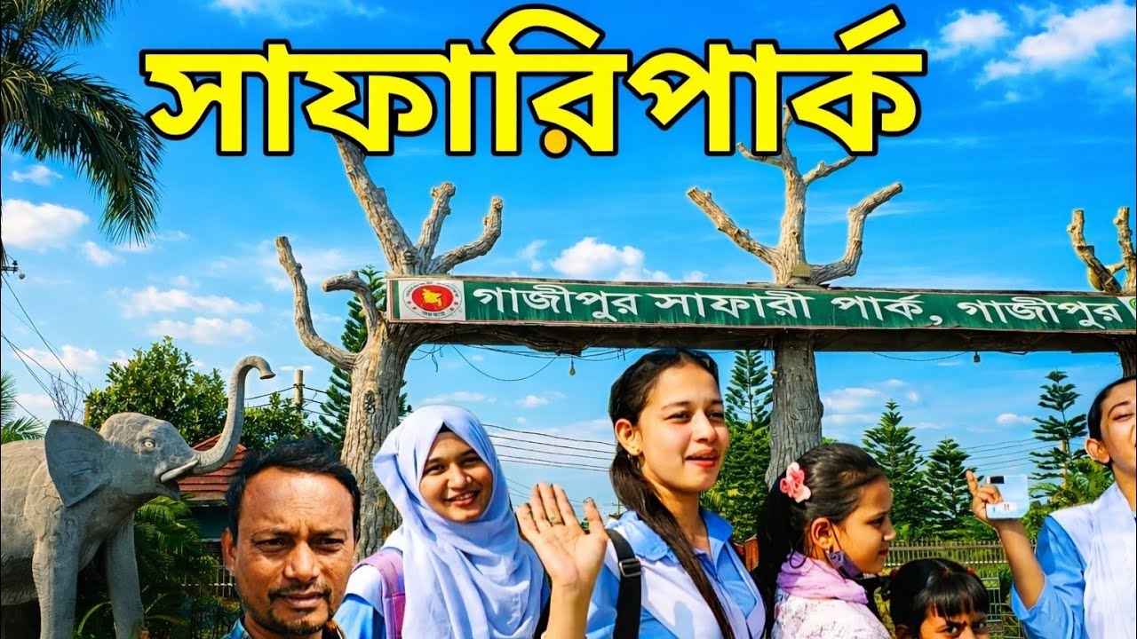 ঢাকার কাছে বন্যপ্রাণীর রাজ্য|Gazipur Safari Park Tour