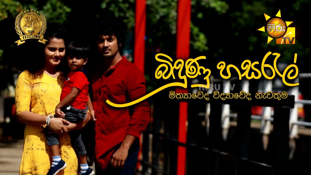 බිඳුණු හසරැල්  | Hiru Tele Films | 2024-07-06