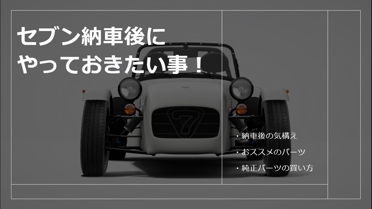 セブンを購入後にやるべき事！東洋企画おススメパーツについて、純正パーツは個人でも購入できる話 #スーパーセブン #ケーターハムセブン