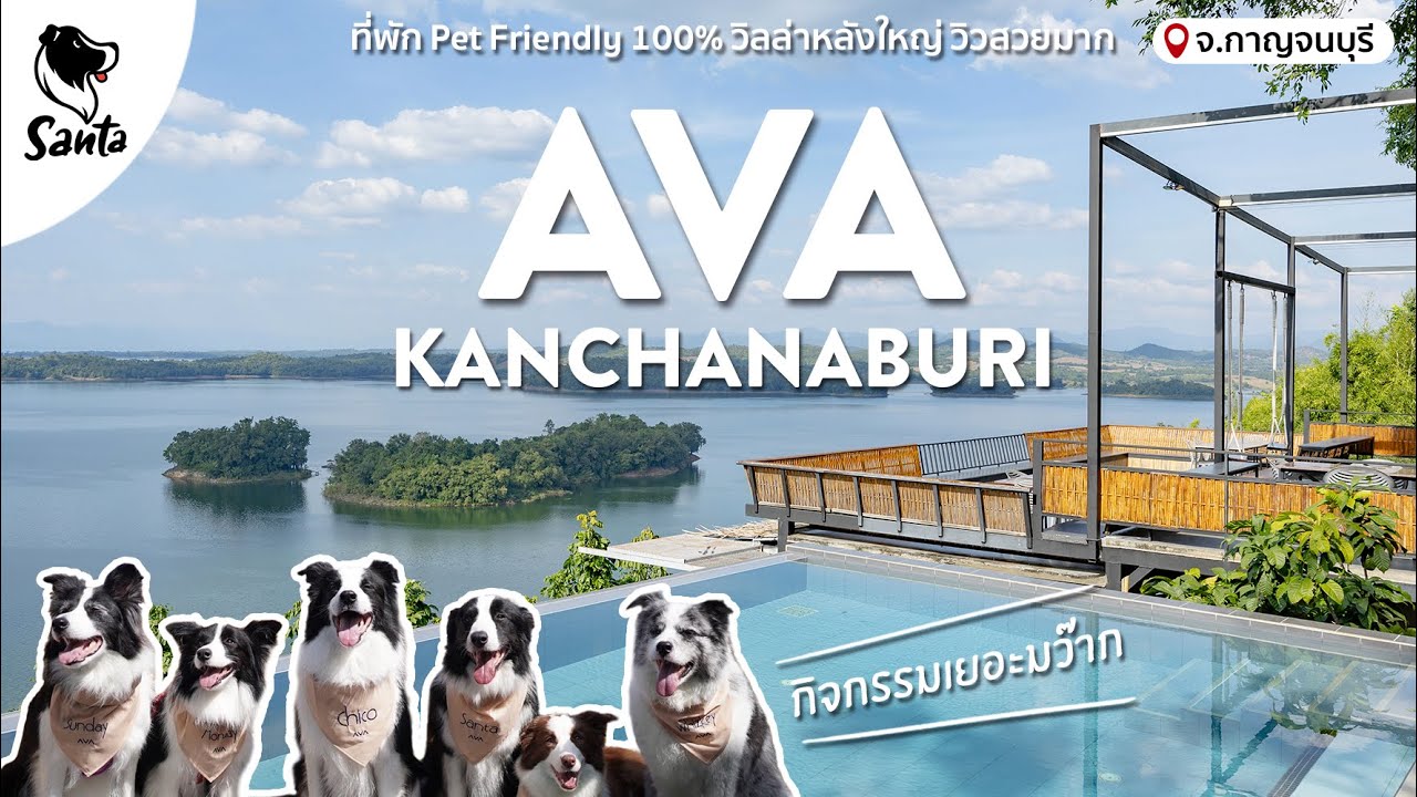 AVA Kanchanaburi วิลล่า Pet friendly 100% วิวเขื่อนศรีนครินทร์สวยมากกิจกรรมเยอะ | SantaTravel[Ep.14]