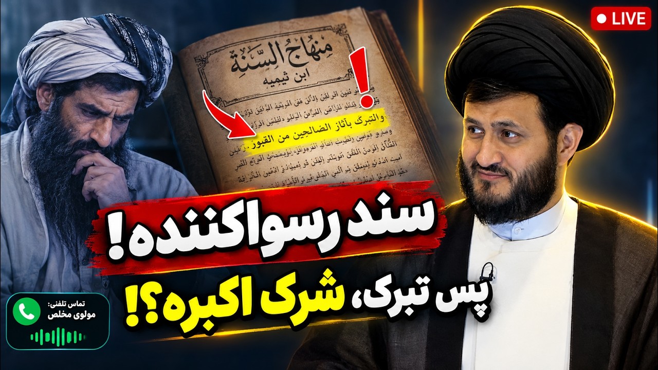 💯گفتگوی جنجالی: آیا مولوی زاهدانی وهابی است؟! لجاجت عجیب در بحث تبرک