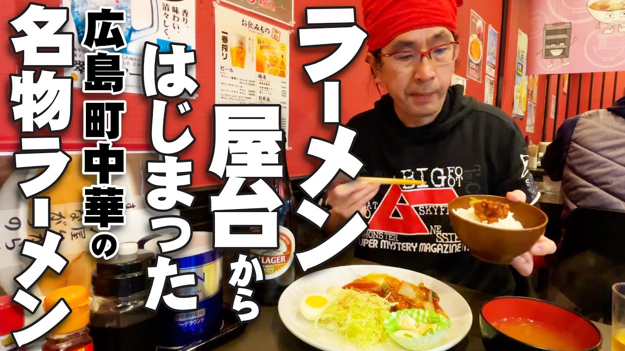 【広島屋台から続く名物ラーメン店!!!!!!!】屋台から始まり今でも大人気の町中華!!「一味(いちあじ)」地元常連客も足しげく通う銘店!!!!!