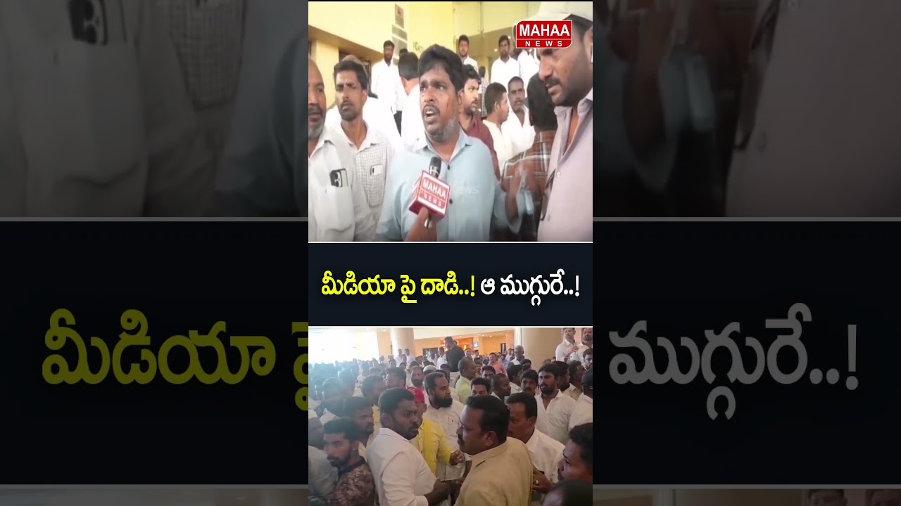 మీడియా పై దాడి..! ఆ ముగ్గురే..!Punganuru | Tirupathi | TDP Office | Mahaa News