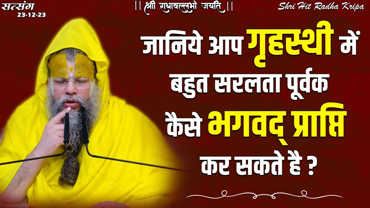 जानिये आप गृहस्थी में बहुत सरलता पूर्वक कैसे भगवद् प्राप्ति कर सकते है ? // 23/12/23
