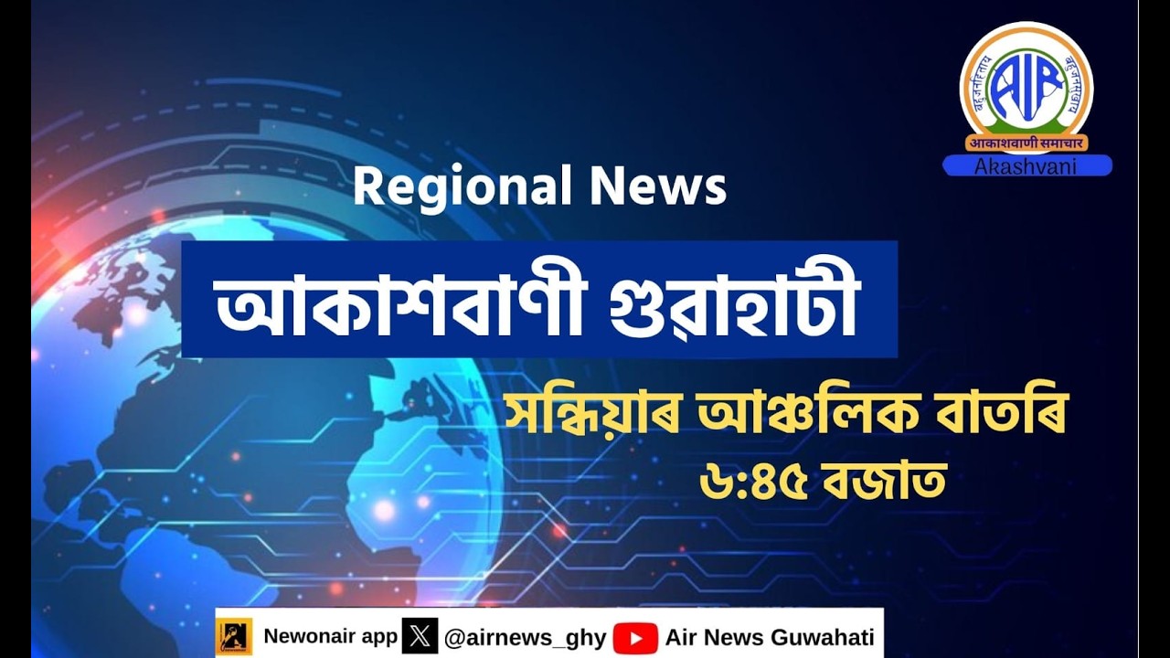 🔴𝗟𝗶𝘃𝗲 𝗦𝘁𝗿𝗲𝗮𝗺𝗶𝗻𝗴 - Regional Assamese Evening Bulletin 🕕18:45 Hours ✅13/04/2026
