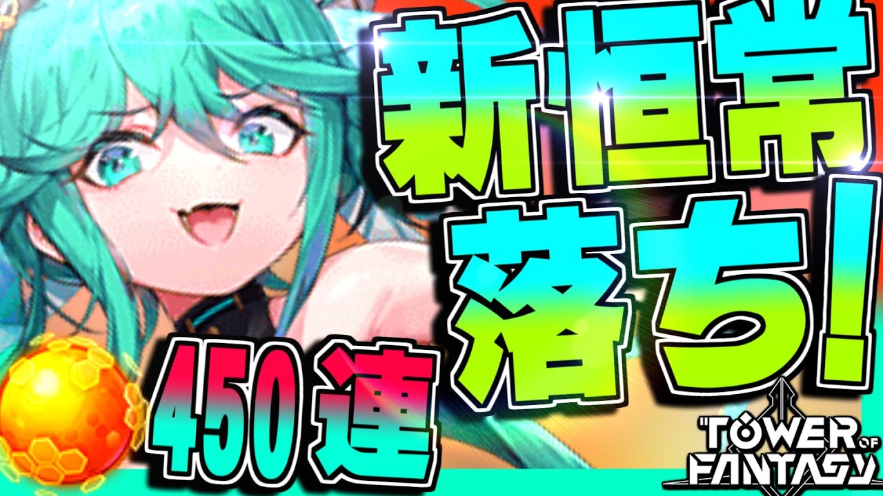 【幻塔】初勝利!?450連ガチャで新恒常キャラ篁完凸狙うぞ!!（無課金）【Tower of Fantasy】
