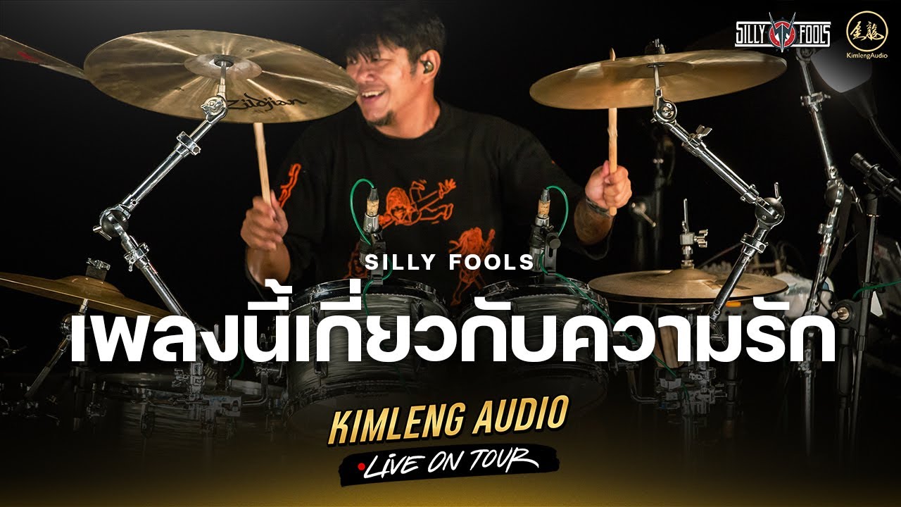 เพลงนี้เกี่ยวกับความรัก - Silly Fools | Kimleng Audio Live On Tour