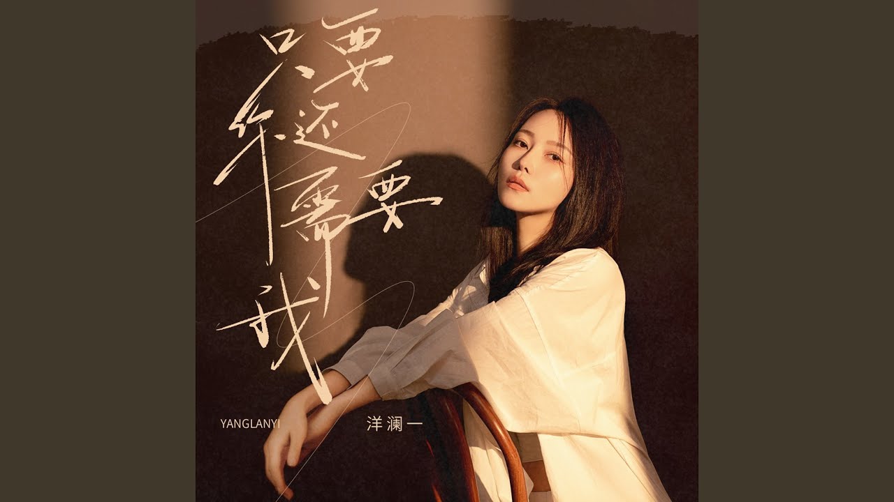 只要你还需要我 (DJ九零版)