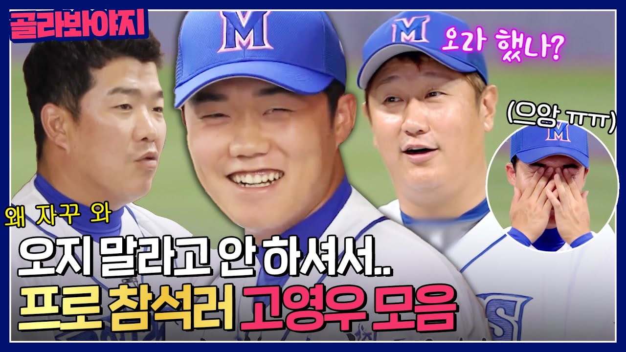 ＂영우는 왜 왔어?＂ 부른 사람은 없는데 매번 오는 프로 참석러 고영우🤣｜최강야구｜JTBC 230904 방송 외