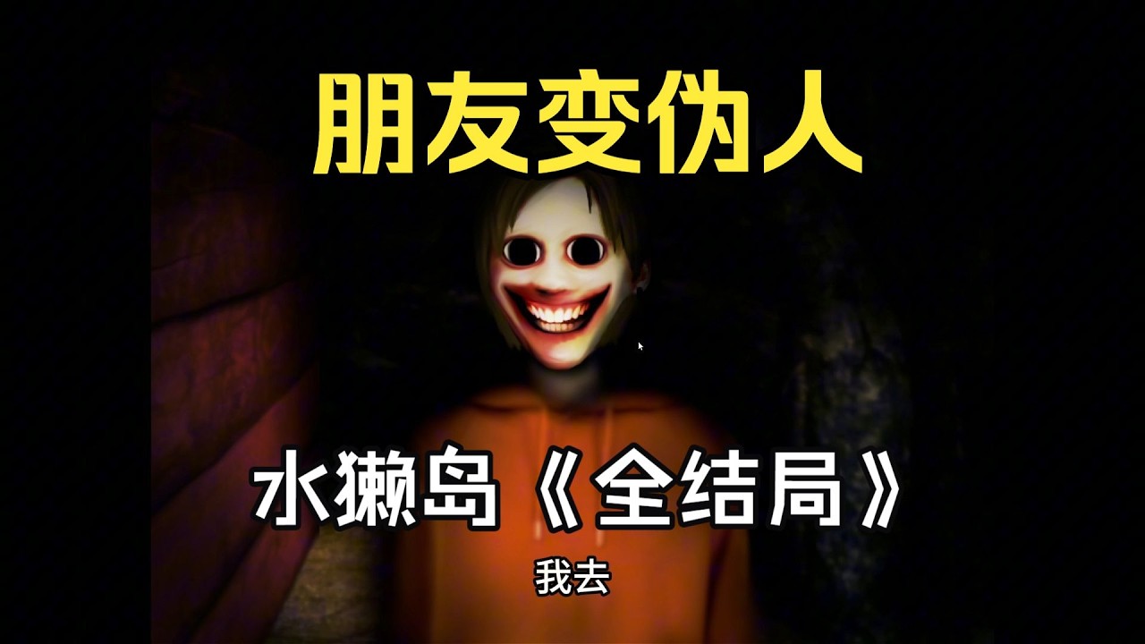 【恐怖游戏】最好的朋友变成了怪物，荒无人烟的小岛上到底发生了什么？《水獭岛》中文全结局#水獭岛#恐怖游戏 #恐怖 #游戏解说，#恐怖遊戲 ，#恐怖游戏解说