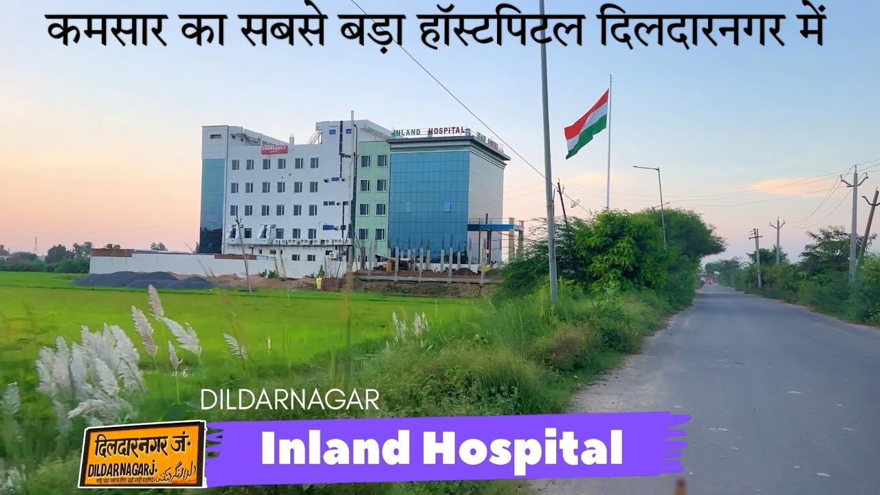 Inland Hospital Dildarnagar | New Big Hospital | कमसार का सबसे बड़ा हॉस्टपिटल दिलदारनगर में