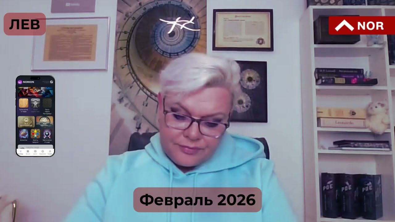 ФЕВРАЛЬ 2026: Лев прогноз на февраль 2026. Что ждать Львам?