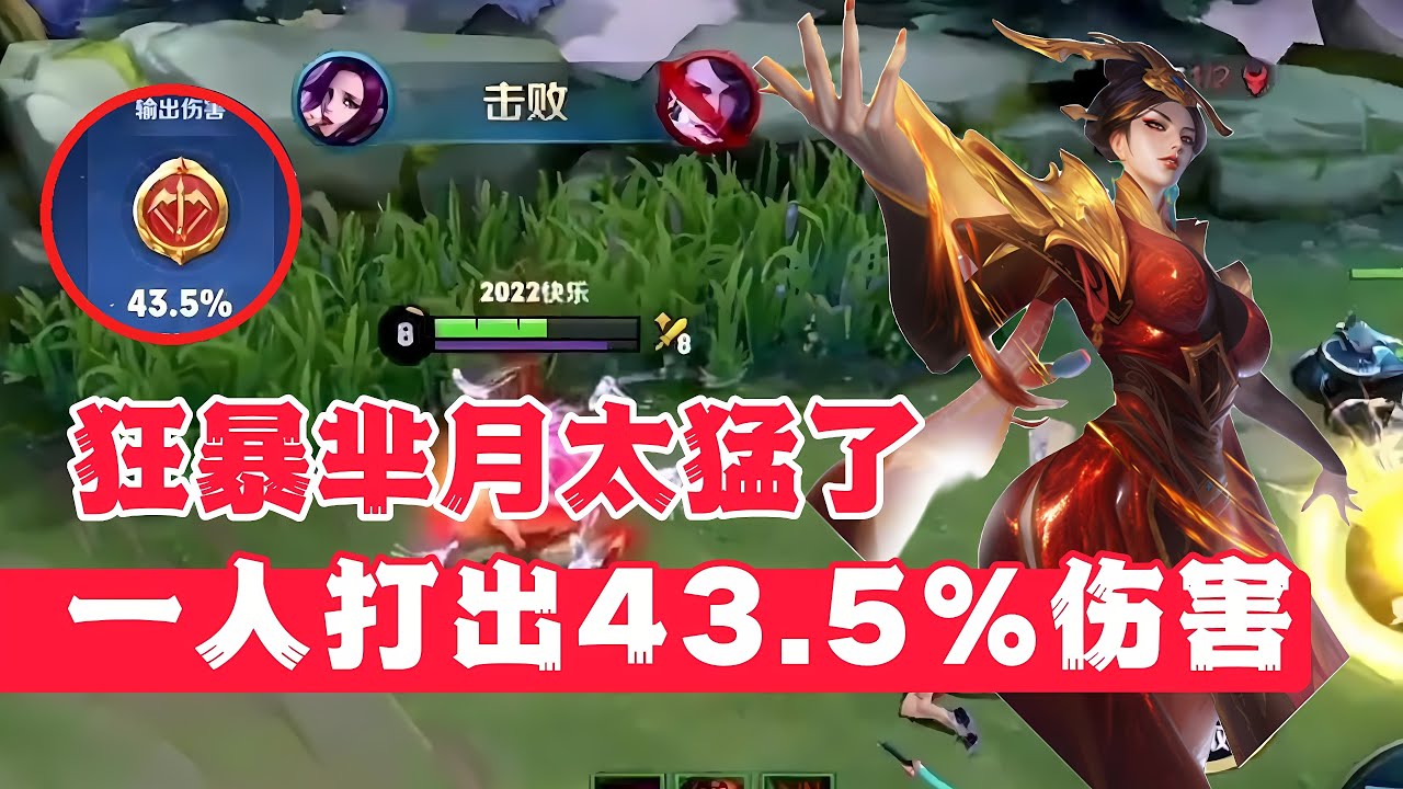 狂暴芈月真是太猛了，一人打出43.5%的伤害！
