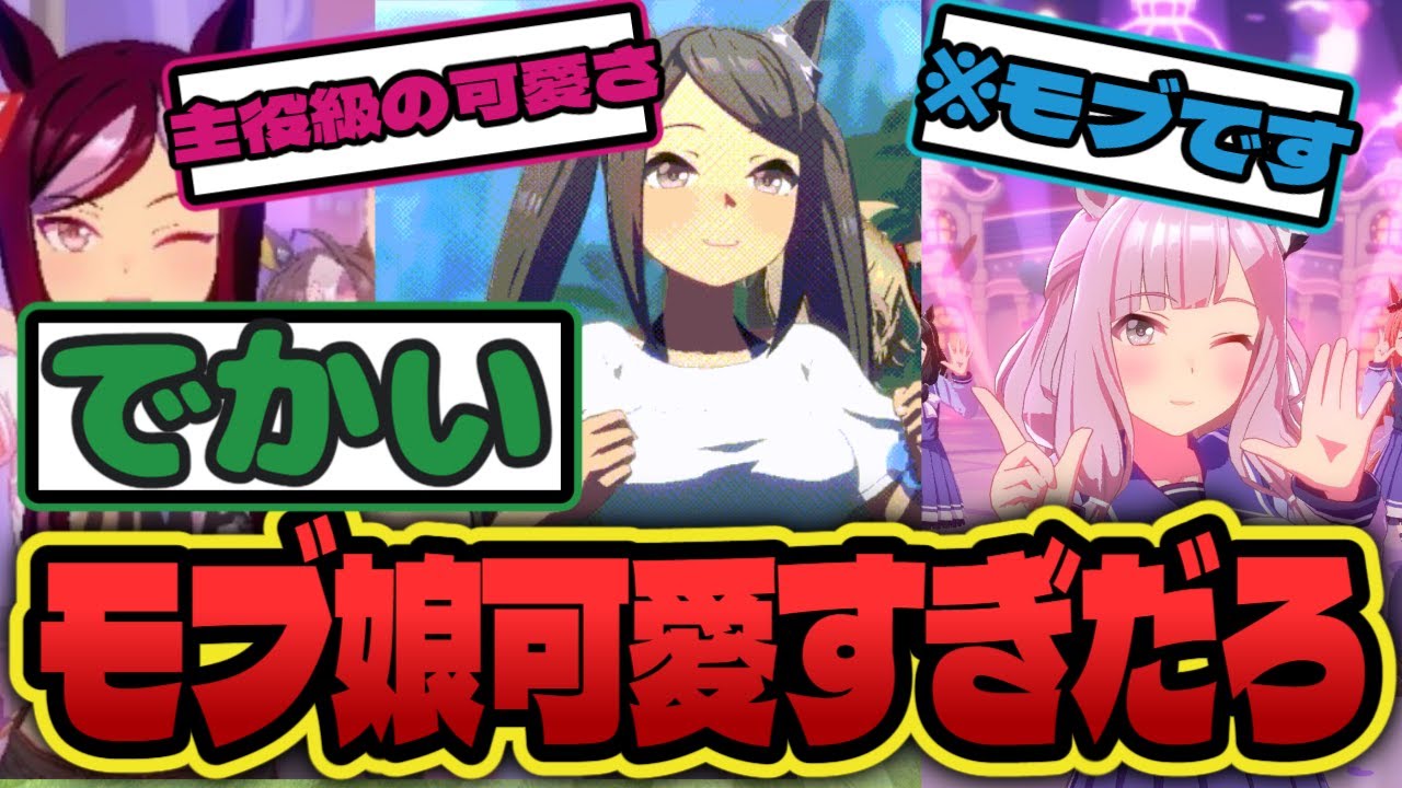 【ウマ娘】『モブウマ娘が可愛すぎるんだがww』に対する反応集【モブ】【でかい】