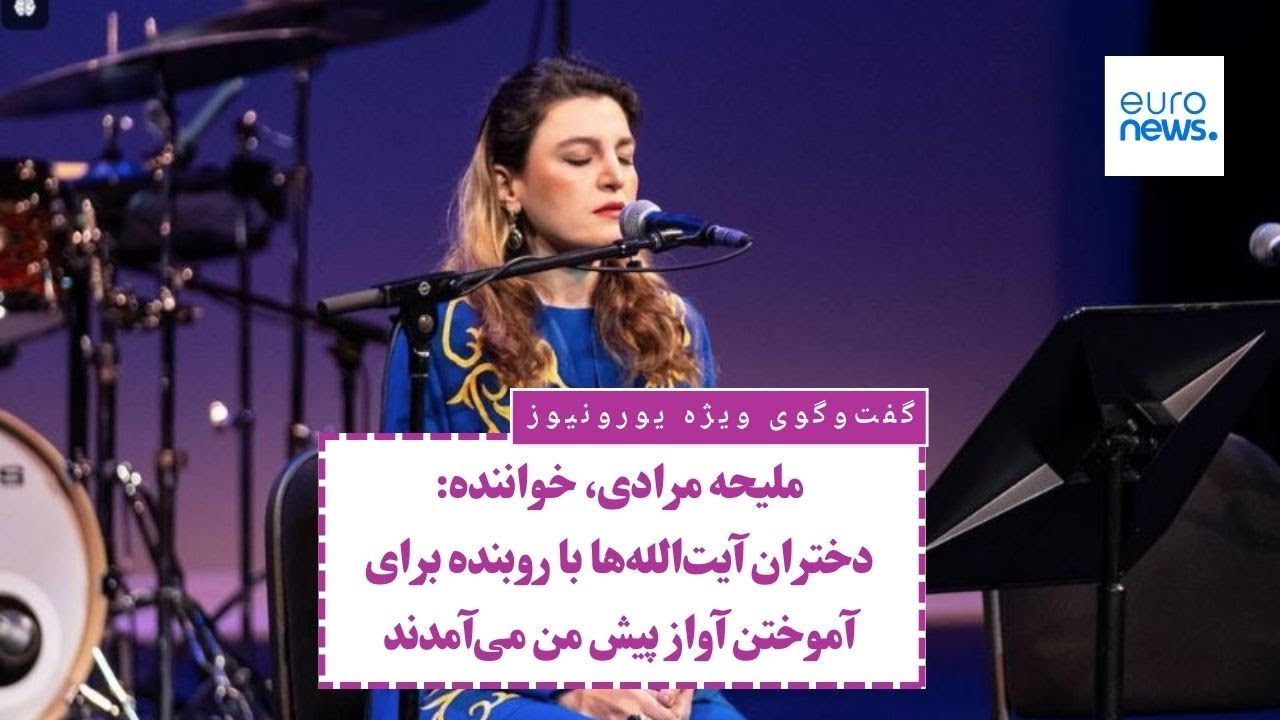 ملیحه مرادی، خواننده به یورونیوز: دختران آیت‌الله‌ها با روبنده برای آموختن آواز پیش من می‌آمدند