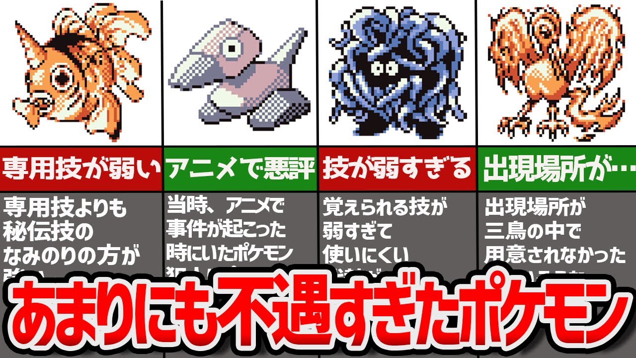 【初代ポケモン】あまりにも不遇すぎる扱いだったポケモン7選
