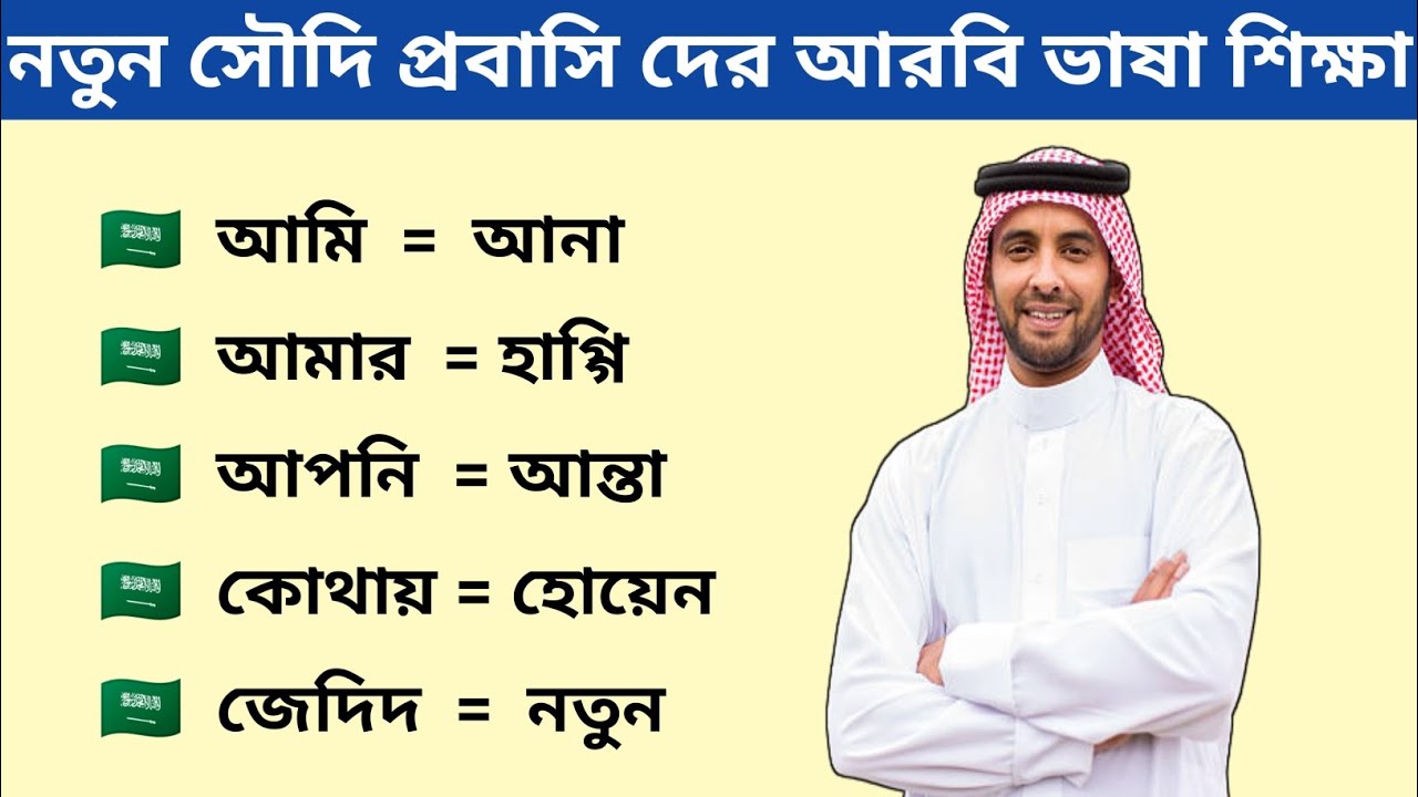 নতুন সৌদি প্রবাসি দের জন্য বেসিক আরবি ভাষা শিক্ষা। আন্চলিক সৌদি ভাষা বলা শিখুন। Saudi vasa Shikkha