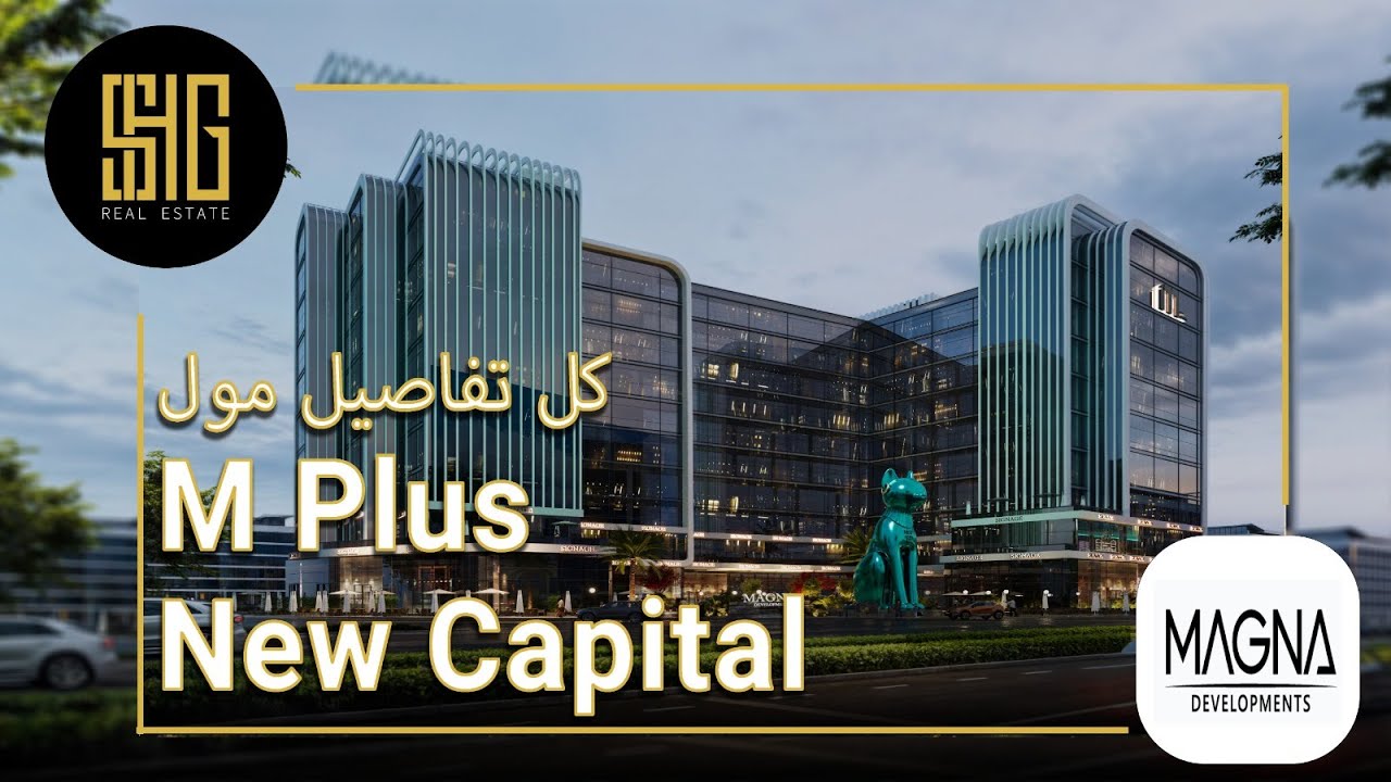 مول إم بلس العاصمة الإدارية | Mall M Plus New Capital | شركة ماجنا العقاريه Magna Developments