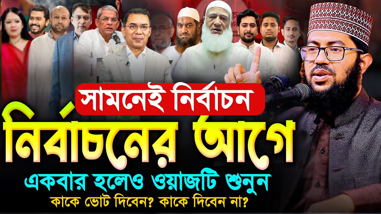 সামনেই নির্বাচন! নির্বাচনের আগে এই ওয়াজটি একবার হলেও শুনুন | ইয়াহইয়া তাকী | Yahya Taky Official