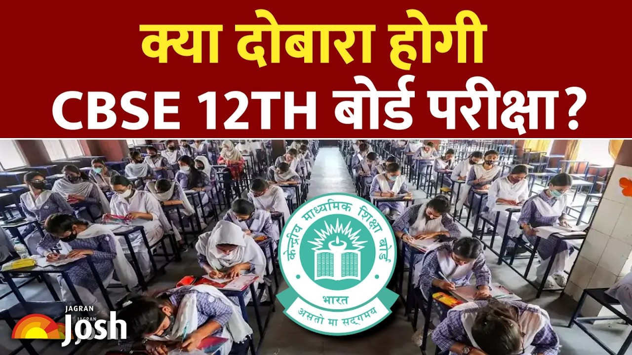 CBSE Board Exam Update: क्या फिर से देना होगा 12वीं का पेपर? बोर्ड का बड़ा अपडेट