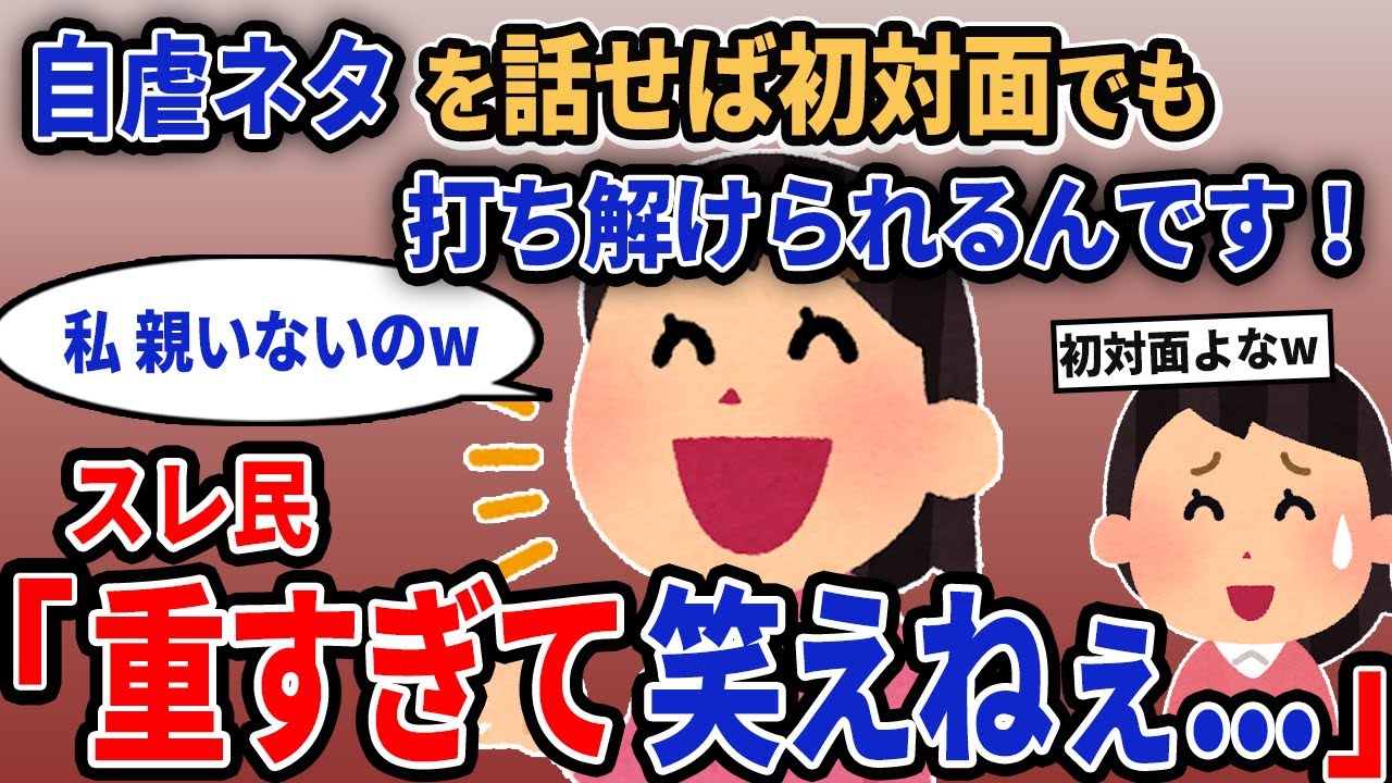 【報告者キチ】「自虐ネタを話せば初対面でも打ち解けられるんです！！」→スレ民「重すぎて笑えねぇ...」【2chゆっくり解説】